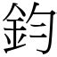 鈞造詞|漢字:鈞 (注音:ㄐㄩㄣ,部首:金) 